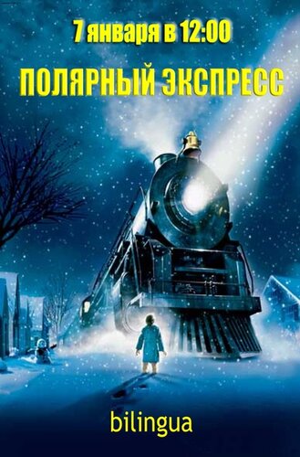 ПОЛЯРНЫЙ ЭКСПРЕСС ПОЛЯРНЫЙ ЭКСПРЕСС в билингве