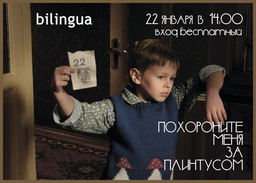 ПОХОРОНИТЕ МЕНЯ ЗА ПЛИНТКСОМ кино ПОХОРОНИТЕ МЕНЯ ЗА ПЛИНТУСОМ в билингве